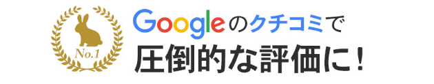 Googleの口コミで圧倒的な評価に!